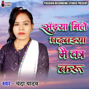 Sainya Mile Padhvaiya Main Ka Karu