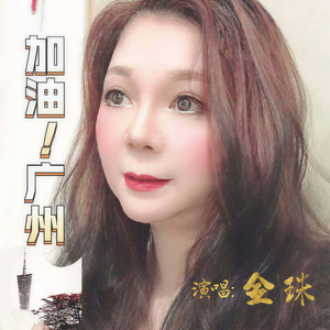 加油！广州 (伴奏)