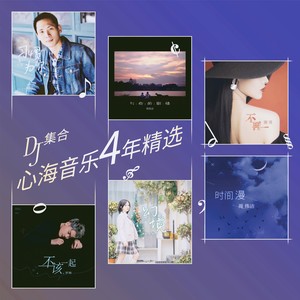 心海音乐4周年精选 DJ集合