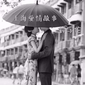 上海爱情故事