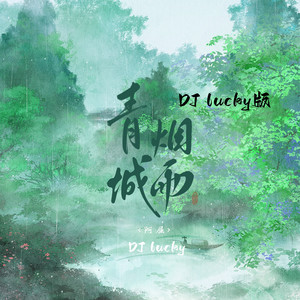 青城烟雨 (DJ lucky小阳版伴奏)