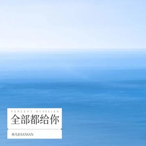 全部都给你 (Live)