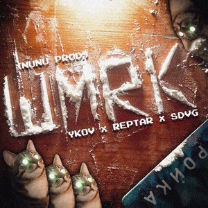 ШМRК (Explicit)