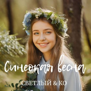 Синеокая весна