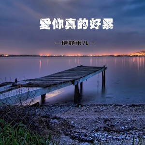 爱你真的好累