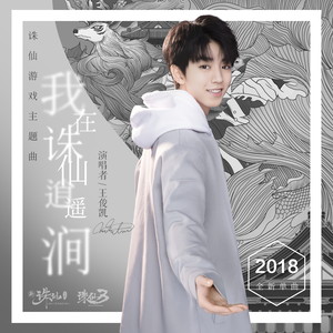 我在诛仙逍遥涧封面