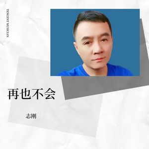 再也不会
