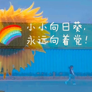 高伊煊 - 小小向日葵，永远向着党