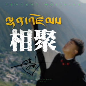 欢聚《ལྷན་འཛོམས》