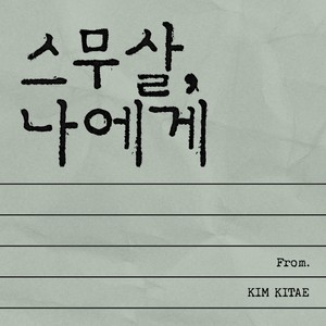 김기태 - 스무살, 나에게 (TO. My Twenty)