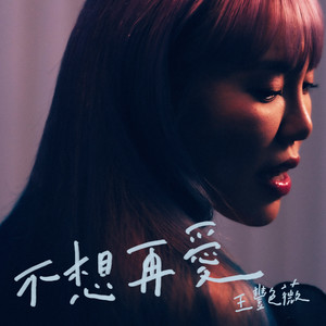 不想再爱
