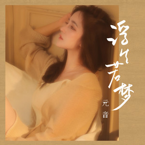元音 - 浮生若梦