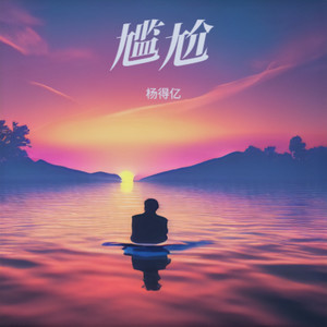 尴尬