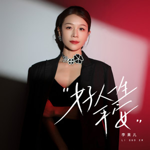 好人一生平安 (DJ俊海版)