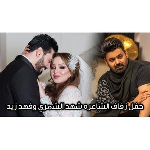 زفاف الشاعره شهد الشمري