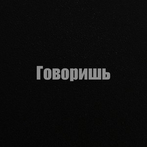 Говоришь (Explicit)