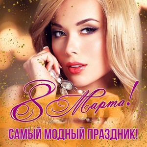 8 марта! Самый модный праздник!