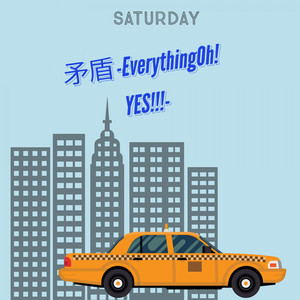 矛盾-everything oh! Yes!!!-