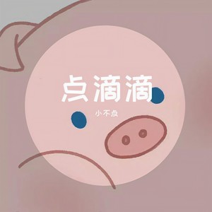 敢当-小不点