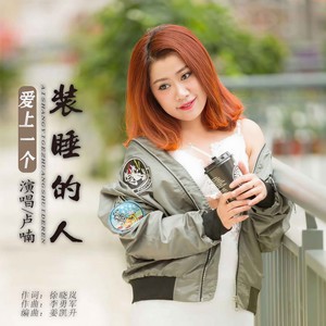 爱上一个装睡的人 (DJ伟然版)