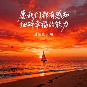 愿我们都有感知细碎幸福的能力