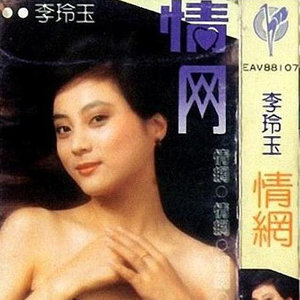 李玲玉专辑《情网》封面图片