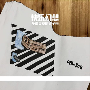 快乐幻想（Prod.by BLACKFAT洪汝超）