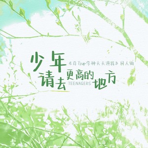 少年，请去更高的地方——《百万UP学神天天演我》原创同人曲