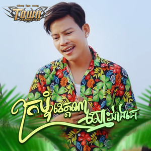 ក្រមុំខេត្តណាស្មោះជាងគេ