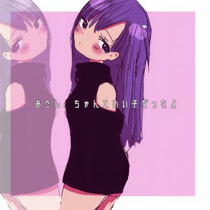 あたし、ちゃんといい子だったよ