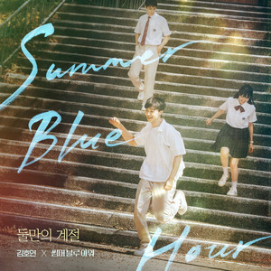 김호연 - 둘만의 계절 (김호연 X 썸머 블루 아워) (A season of us (Hoyeon Kim X Summer Blue Hour))