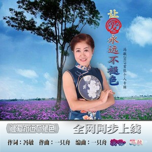 让爱永远不褪色 - 冯敏 - qq音乐-千万正版音乐海量无损曲库新歌热歌