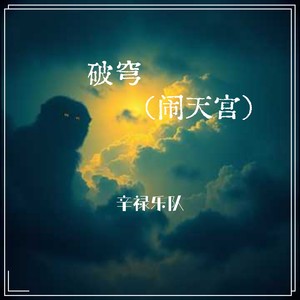 破穹（闹天宫）