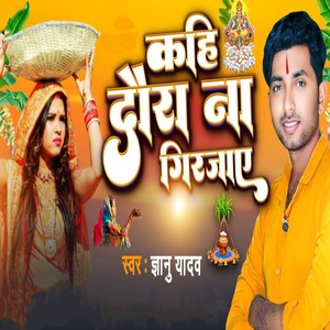 Kahi Daura Na Girjae (Maithli)