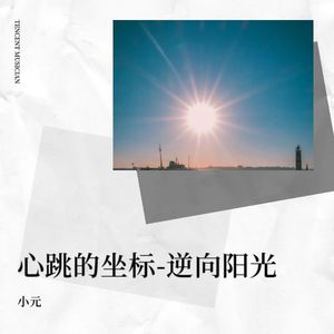 心跳的坐标-逆向阳光