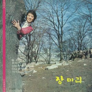 장미리 (말전해다오) /영사운드 (내고향)