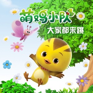 大家都来跳 (Single Version)
