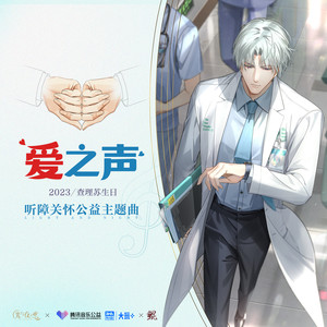 爱之声 / The Voice of Love - 光与夜之恋官方音乐号封面
