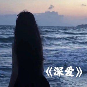 深爱