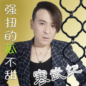 强扭的瓜不甜 - 孙敬涛 - qq音乐-千万正版音乐海量无损曲库新歌热歌