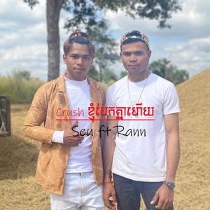 Crush ខ្ញុំបែកគ្នាហើយ (feat. RANN) (Explicit)