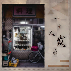 一个人发呆 (伴奏)