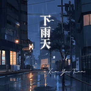 下雨天 (不敢打给你我找不到原因)封面