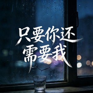 只要你还需要我