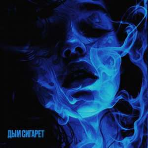 Дым Сигарет