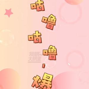 【周也·咕噜咕噜爆】我空腹能塞下五个鸡蛋！