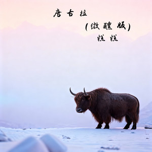 唐古拉 (微醺版)