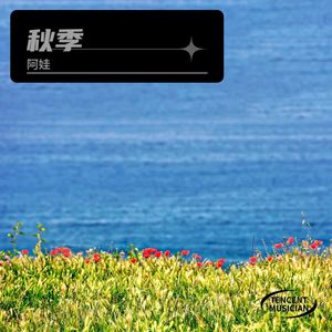 秋季