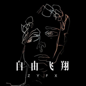 怡然自得 (Remix)