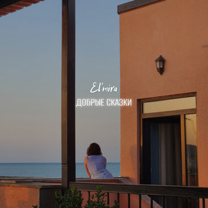 Добрые сказки